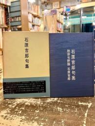 石原吉郎句集