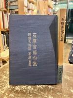石原吉郎句集
