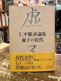 虚子の近代 : 仁平勝評論集