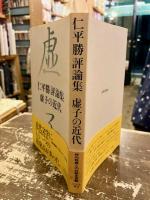 虚子の近代 : 仁平勝評論集