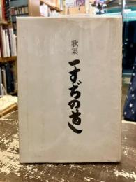 一すぢの道 : 歌集