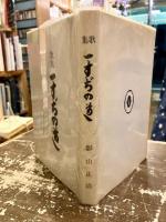 一すぢの道 : 歌集
