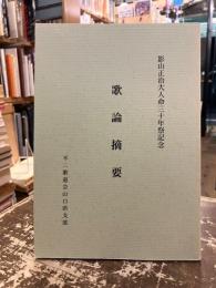 歌論摘要　影山正治大人命三十年祭記念