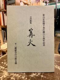 合同歌集　篝火　影山正治師千里行脚六十周年記念