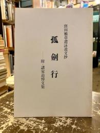 孤劍行　窪田雅章遺詠遺文抄　附・諸家追悼文集