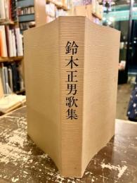 鈴木正男歌集