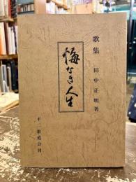 歌集　悔なき人生　