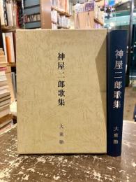 神屋二郎歌集
