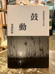鼓動　渡邊臥龍獄中句集