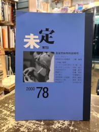 季刊同人誌　未定　第78号　高屋窓秋特別追悼号　