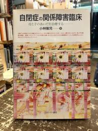 自閉症の関係障害臨床 : 母と子のあいだを治療する