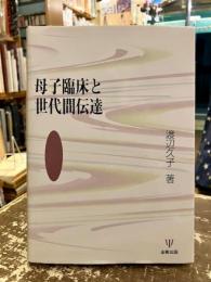 母子臨床と世代間伝達