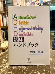 ADHD臨床ハンドブック