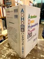 ADHD臨床ハンドブック