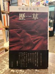 歴草 : 中原道夫句集
