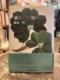 霧くらげ何処へ
