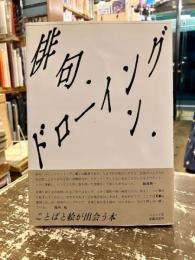俳句・イン・ドローイング