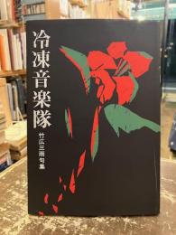 冷凍音楽隊 : 竹広三雨句集