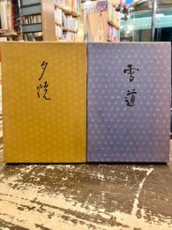 雪道　池田禾水遺句集　夕焼　池田和治遺稿・追悼集　2冊