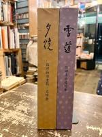 雪道　池田禾水遺句集　夕焼　池田和治遺稿・追悼集　2冊