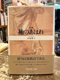 袖のあはれ : 句集