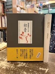 初昔 : 加藤郁乎句集