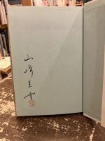 さぎ草 : 山崎圭雪歌集