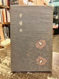 常盤木