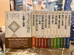 叢書文化の現在　全13巻揃