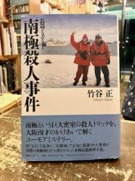 南極殺人事件 : 長篇ミステリー