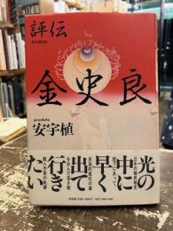 評伝金史良
