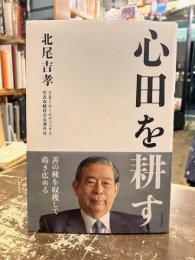 心田を耕す