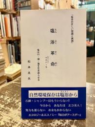 塩浴革命　ver・5　塩浴の正しい理論と実践