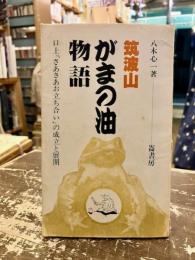 筑波山がまの油物語　口上「さあさあお立ち合い」の成立と展開