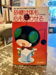 砂糖は体も心も狂わせる : 学校・家庭内暴力も砂糖のとりすぎ