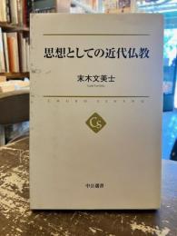 思想としての近代仏教