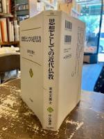 思想としての近代仏教