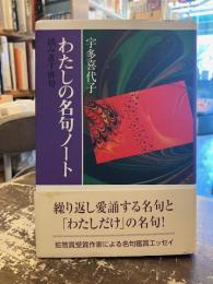 わたしの名句ノート : 読み直す俳句