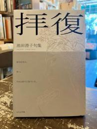 拝復 : 池田澄子句集
