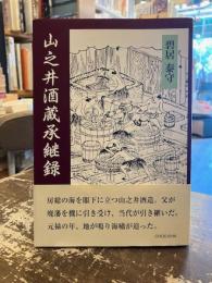 山之井酒蔵承継録
