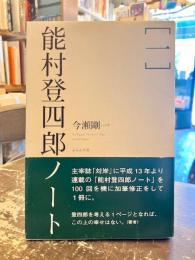 能村登四郎ノート