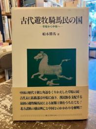 古代遊牧騎馬民の国 : 草原から中原へ