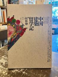 中国建築留学記