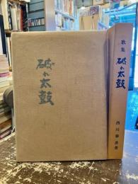 破れ太鼓 : 歌集