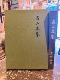 高山茶筌