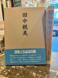 田中親美 : 平安朝美の、蘇生に捧げた百年の生涯
