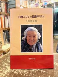 白幡ミヨシの遠野がたり