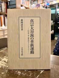 真宗大谷派の革新運動 : 白川党・井上豊忠のライフヒストリー