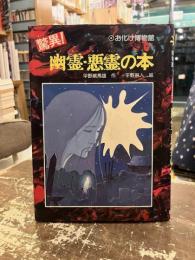 驚異!幽霊・悪霊の本