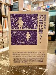 彩雪に舞う… : 楠勝平作品集
